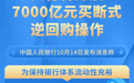 央行将开展7000亿元买断式逆回购操作