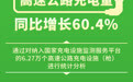 国庆假期首日高速公路充电量同比增长60.4%