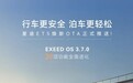 星途ET5全新OTA升级 新增11项功能+18项优化