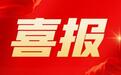 森合高科登陆北交所广西股交“三位一体”培育模式结硕果
