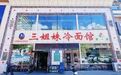 四十三载 朝鲜族风味香飘东极——老字号寻踪