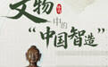 博物丨器载匠心：文物中的“中国智造” (10)