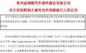 失联数月、背负近亿元违约巨债连带清偿责任！金鸿顺实控人被列为失信被执行人，入主近五年四次重组尝试均以失败告终