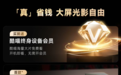 为什么要给投影仪送“终身会员”？优酷硬件新品背后的产品思考