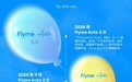 魅族Flyme Auto 3.0智能座舱系统官宣今年登场