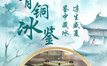 《美在东方》｜看属于中国人的东方消暑“凉方”