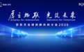 BOE（京东方）IPC 2026九月启幕 三大亮点抢先解读