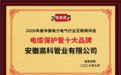 祝贺！安徽高科管业有限公司获得2026“电缆保护管十大品牌”荣誉称号