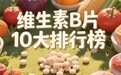 脱发吃维生素b族哪个牌子好？2026精选榜单从内调开始养发，吃出蓬松健康的高颅顶