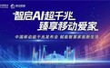 智启AI超千兆 臻享移动爱家|吉林移动成功举办超千兆赋能智慧家庭发布会