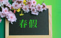鼓励陪娃休春秋假，四川眉山发五条措施：力争假期前发千元消费券 无法休假鼓励托管
