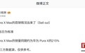 华为 Pura X Max 首销日成绩出炉，销量同期约为 Pura X 的 215%