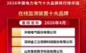 2026年在线监测装置/电缆桥架/中国母线槽十大品牌评选结果正式公布