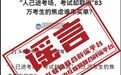 山西长治发生重大考务事故？谣言！