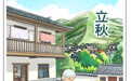 二十四节气·立秋丨一晒知秋