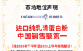 持续领跑！纽特舒玛蝉联进口纯乳清蛋白粉中国销售额第一