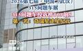 315武汉问题车展投诉榜单出炉！星途 奔驰位列前二