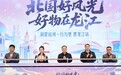 “润星山河·行万里”黑龙江站启动 蛋蛋杨润心回乡助力龙江好物出圈
