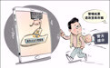 警惕花样圈套
