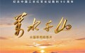 全景呈现90年前那场伟大的远征！大型系列纪录片《万水千山》重磅开播