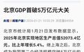 中国第二个5万亿城市，诞生