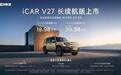 “十一”有国庆节长假 iCAR V27有长续航｜汽势新车