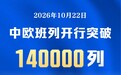 新华社权威快报｜中欧班列累计开行突破14万列