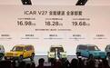 iCAR V27发布会：“四驱”变“两驱”，是失误还是有意为之？