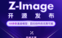 T0上线！RunningHub 全面支持阿里通义 Z-Image 模型