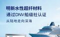 荣获DNV船级社认证！Verstar维罗星®水性超纤革树立陆地走向深海的行业里程碑