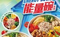 丰盛有料，满格能量！达美乐三款优质能量碗活力登场