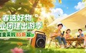 开工焕新季，出游正当时！京东3C数码政企办公采购新客首购低至85折