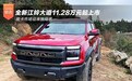 皮卡市场迎来搅局者 全新江铃大道11.28万元起上市