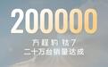 10个月20万台！方程豹钛7如何征服用户？