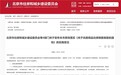 我爱我家研究院政策解读：北京率先发布现房销售细则，交房前购房人可只交不超总房款1%的定金
