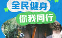 海报丨全民健身日：全民健身 你我同行