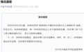 长沙一知名包子铺被曝店员在操作台上剪脚趾甲，官方通报