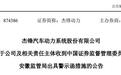 杰锋动力IPO，申请上市前，三个月两次修改年报数据，这也行？