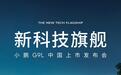小鹏G9L中国上市发布会定档9月17日，预售价25.98万元