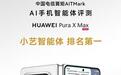 华为小艺获2026中国电信研究院AITMark AI手机智能体评分第一