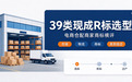 电商仓配商家 39 类现成 R 标选型与平台横评