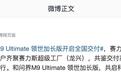鸿蒙智行问界M9 Ultimate领世加长版开启全国交付，64.98万元起