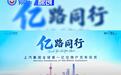 上汽集团迎来全球第一亿位用户 中国汽车行业首家亿级车企
