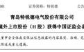 特锐德香港上市，获备案通知书