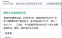 “被约谈”名单是假的！8家车企集体辟谣，中汽协也回应了，AI大模型竟是幕后推手