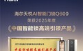 海尔天悦AI智能锁获评“2025年度中国智能锁高端引领产品奖”