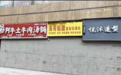 临街店铺遭遇“封堵惊魂”，到底有何难言之隐？