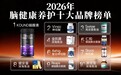 2026老人记性持续变差选哪款靠谱？十款补脑分享，补充脑部养分护记忆