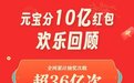 腾讯公布“元宝10亿红包活动”数据：全网抽奖36亿次