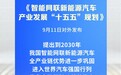 我国提出到2030年进入世界汽车强国行列